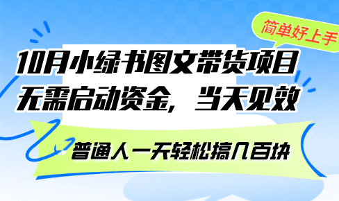 (13005期)10月份小绿书图文带货项目 无需启动资金 当天见效 普通人一天轻松搞几百块-黑斯坦丁项目网