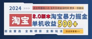 （13006期）2024淘宝暴力掘金，单机日赚300-500，真正的睡后收益-黑斯坦丁项目网
