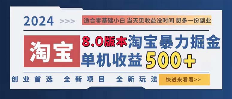 (13006期)2024淘宝暴力掘金,单机日赚300-500,真正的睡后收益-黑斯坦丁项目网