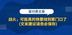 (13008期)某付费文章:战火,可能真的快要烧到家门口了 (文末建议请务必保存)-黑斯坦丁项目网