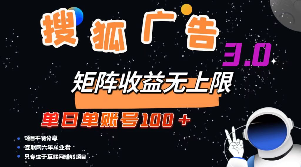 (13010期)搜狐广告掘金,单日单账号100+,可无限放大-黑斯坦丁项目网
