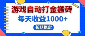 （13033期）电脑游戏自动打金搬砖，每天收益1000+ 长期稳定-黑斯坦丁项目网
