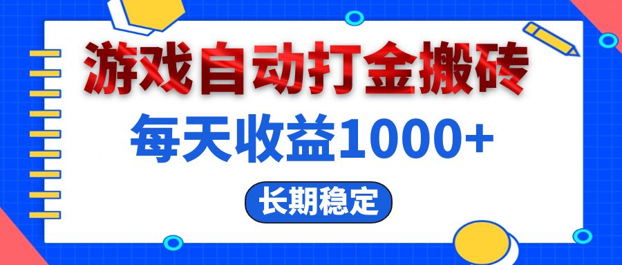 （13033期）电脑游戏自动打金搬砖，每天收益1000+ 长期稳定-黑斯坦丁项目网