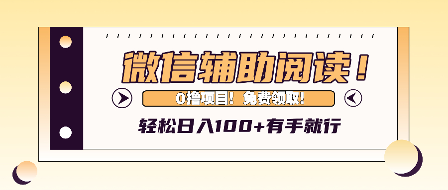 (13034期)微信辅助阅读,日入100+,0撸免费领取。-黑斯坦丁项目网