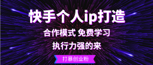 （13023期）快手个人ip打造：执行力强的来 打暴创业粉-黑斯坦丁项目网