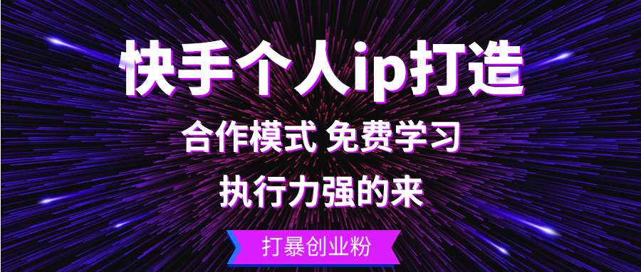 （13023期）快手个人ip打造：执行力强的来 打暴创业粉-黑斯坦丁项目网