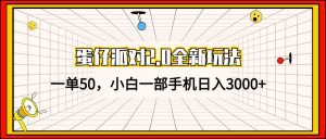（13027期）蛋仔派对2.0全新玩法，一单50，小白一部手机日入3000+-黑斯坦丁项目网