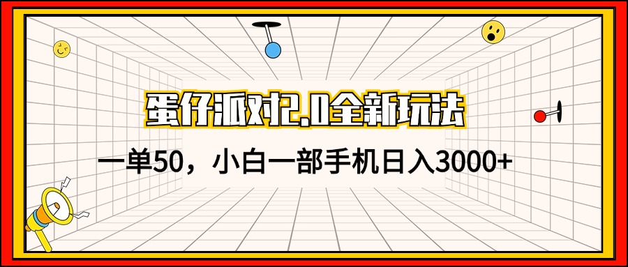（13027期）蛋仔派对2.0全新玩法，一单50，小白一部手机日入3000+-黑斯坦丁项目网