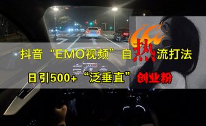 （13029期）抖音EMO视频自热打法，日引500+“泛垂直”创业粉-黑斯坦丁项目网