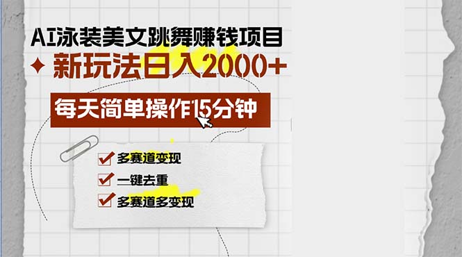 （13039期）AI泳装美女跳舞赚钱项目，新玩法，每天简单操作15分钟，多赛道变现，月…-黑斯坦丁项目网