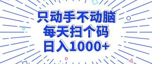 （13041期）只动手不动脑，每个扫个码，日入1000+-黑斯坦丁项目网