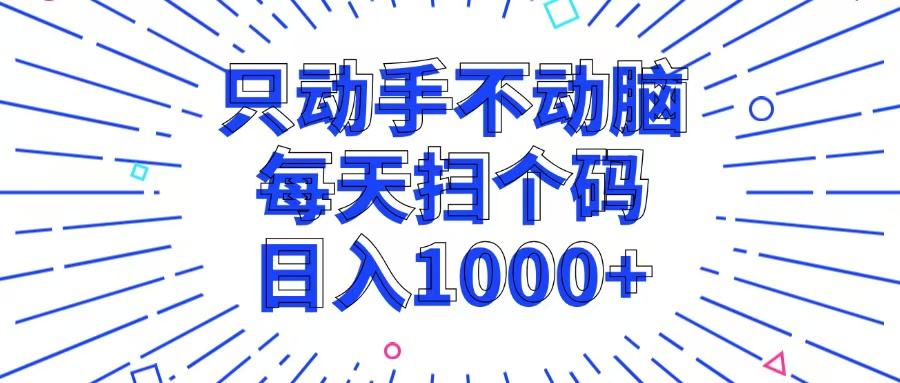 （13041期）只动手不动脑，每个扫个码，日入1000+-黑斯坦丁项目网