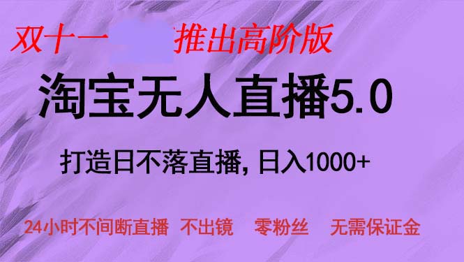 (13045期)双十一推出淘宝无人直播5.0躺赚项目,日入1000+,适合新手小白,宝妈-黑斯坦丁项目网