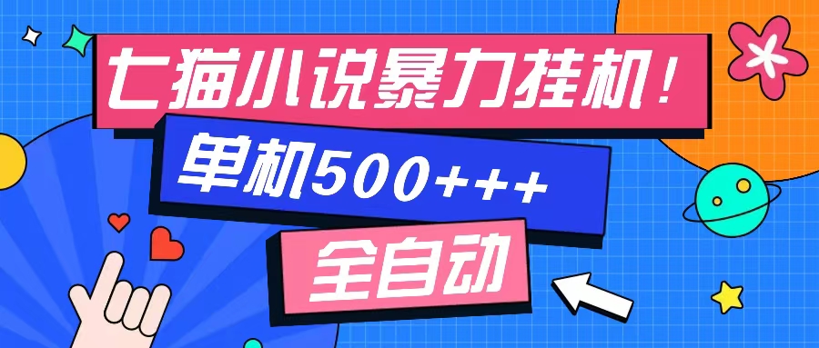 （13049期）七猫免费小说-单窗口100 免费知识分享-感兴趣可以测试-黑斯坦丁项目网