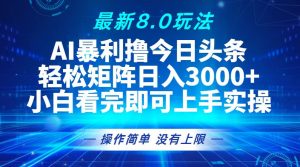（13056期）今日头条最新8.0玩法，轻松矩阵日入3000+-黑斯坦丁项目网