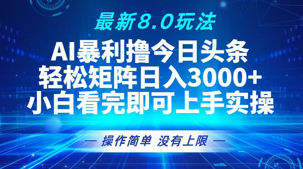 (13056期)今日头条最新8.0玩法,轻松矩阵日入3000+-黑斯坦丁项目网