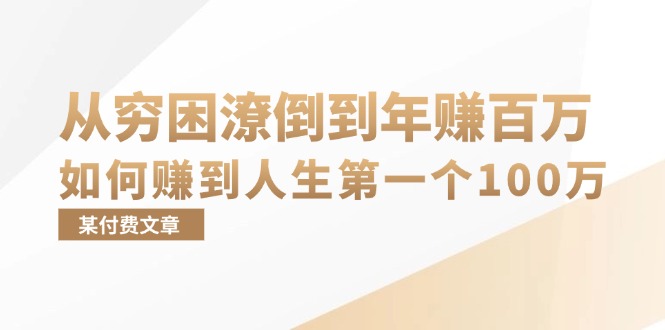 （13069期）某付费文章：从穷困潦倒到年赚百万，她告诉你如何赚到人生第一个100万-黑斯坦丁项目网