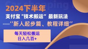 （13072期）2024下半年支付宝“技术搬运”最新玩法（新人起步篇）-黑斯坦丁项目网