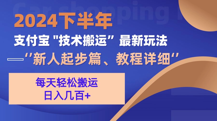 （13072期）2024下半年支付宝“技术搬运”最新玩法（新人起步篇）-黑斯坦丁项目网