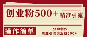 （13073期）3分钟制作精准引流创业粉500+操作简单-黑斯坦丁项目网