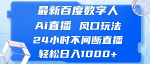 (13074期)最新百度数字人Ai直播,风口玩法,24小时不间断直播,轻松日入1000+-黑斯坦丁项目网