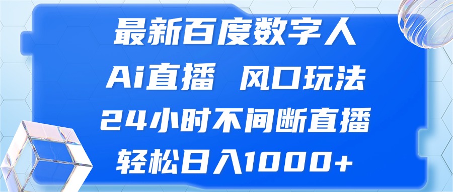 (13074期)最新百度数字人Ai直播,风口玩法,24小时不间断直播,轻松日入1000+-黑斯坦丁项目网