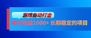 （13080期）电脑游戏自动打金玩法，每天收益1000+ 长期稳定的项目-黑斯坦丁项目网