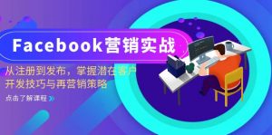 （13081期）Facebook-营销实战：从注册到发布，掌握潜在客户开发技巧与再营销策略-黑斯坦丁项目网