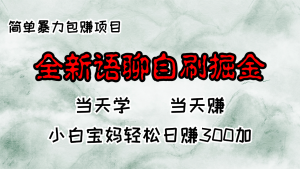 (13085期)全新语聊自刷掘金项目,当天见收益,小白宝妈每日轻松包赚300+-黑斯坦丁项目网