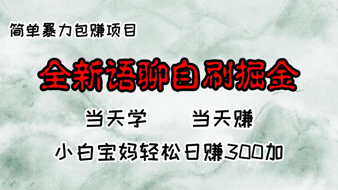 (13085期)全新语聊自刷掘金项目,当天见收益,小白宝妈每日轻松包赚300+-黑斯坦丁项目网