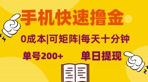 （13090期）手机快速撸金，单号日赚200+，可矩阵，0成本，当日提现，无脑操作-黑斯坦丁项目网