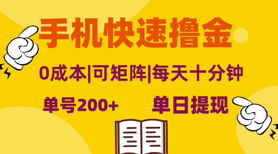 （13090期）手机快速撸金，单号日赚200+，可矩阵，0成本，当日提现，无脑操作-黑斯坦丁项目网