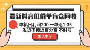 （13092期）最新抖音低价单盲盒回收 一单1.05 单机日利润200 纯绿色不封号-黑斯坦丁项目网