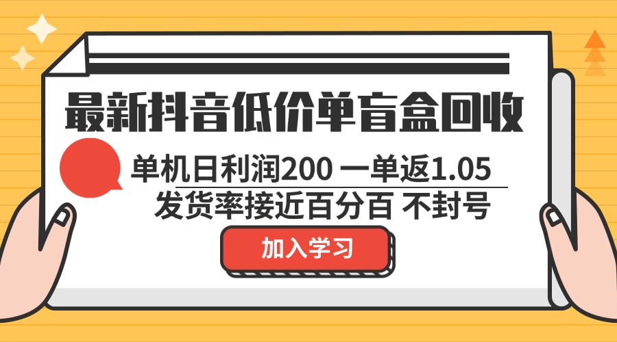 (13092期)最新抖音低价单盲盒回收 一单1.05 单机日利润200 纯绿色不封号-黑斯坦丁项目网