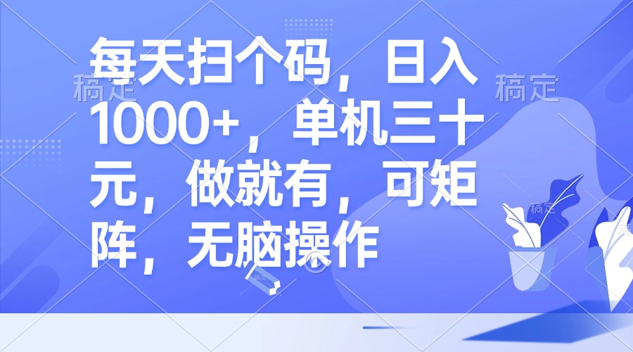 （13083期）每天扫个码，日入1000+，单机三十元，做就有，可矩阵，无脑操作-黑斯坦丁项目网