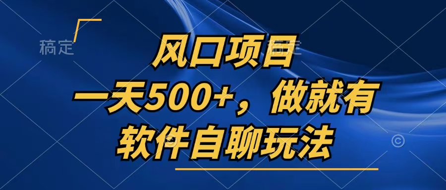 （13087期）一天500+，只要做就有，软件自聊玩法-黑斯坦丁项目网