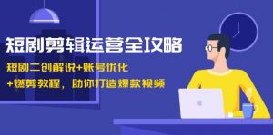 （13060期）短剧剪辑运营全攻略：短剧二创解说+账号优化+燃剪教程，助你打造爆款视频-黑斯坦丁项目网