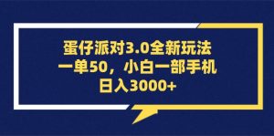 （13065期）蛋仔派对3.0全新玩法，一单50，小白一部手机日入3000+-黑斯坦丁项目网