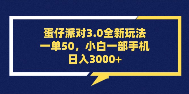 （13065期）蛋仔派对3.0全新玩法，一单50，小白一部手机日入3000+-黑斯坦丁项目网