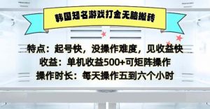 （13066期）韩国知名游戏打金无脑搬砖单机收益500-黑斯坦丁项目网
