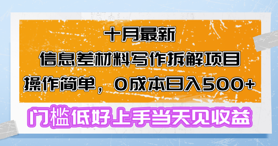 (13094期)十月最新信息差材料写作拆解项目操作简单,0成本日入500+门槛低好上手…-黑斯坦丁项目网