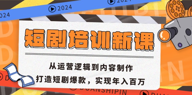 (13096期)短剧培训新课:从运营逻辑到内容制作,打造短剧爆款,实现年入百万-黑斯坦丁项目网