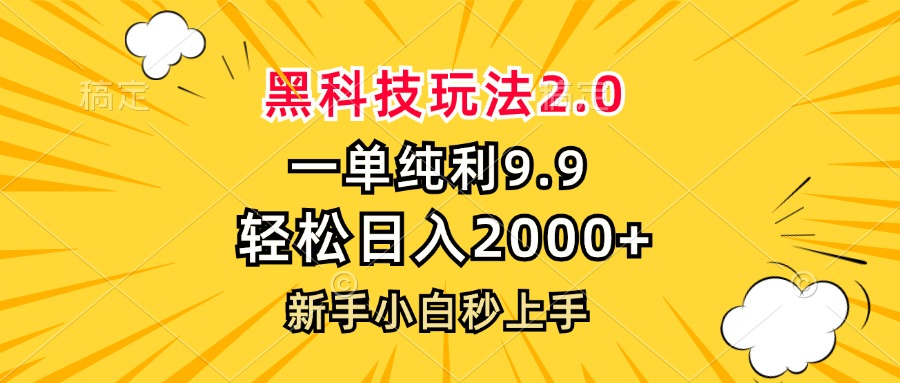 （13099期）黑科技玩法2.0，一单9.9，轻松日入2000+，新手小白秒上手-黑斯坦丁项目网