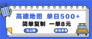 （13102期）高德地图最新玩法 通过简单的复制粘贴 每两分钟就可以赚8元 日入500+-黑斯坦丁项目网
