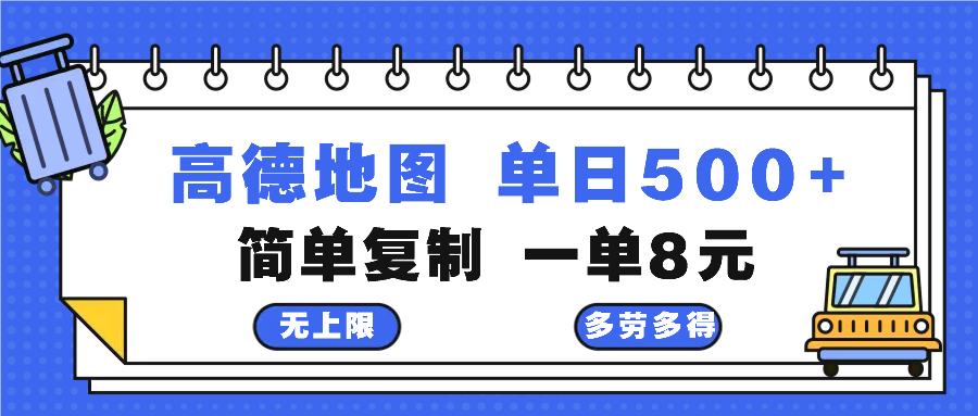 （13102期）高德地图最新玩法 通过简单的复制粘贴 每两分钟就可以赚8元 日入500+-黑斯坦丁项目网