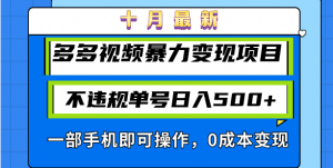 (13102期)十月最新多多视频暴力变现项目,不违规单号日入500+,一部手机即可操作…-黑斯坦丁项目网