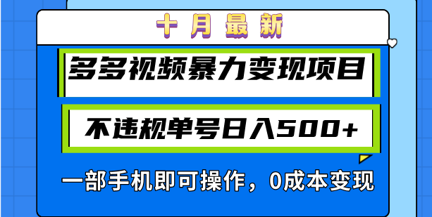 (13102期)十月最新多多视频暴力变现项目,不违规单号日入500+,一部手机即可操作…-黑斯坦丁项目网