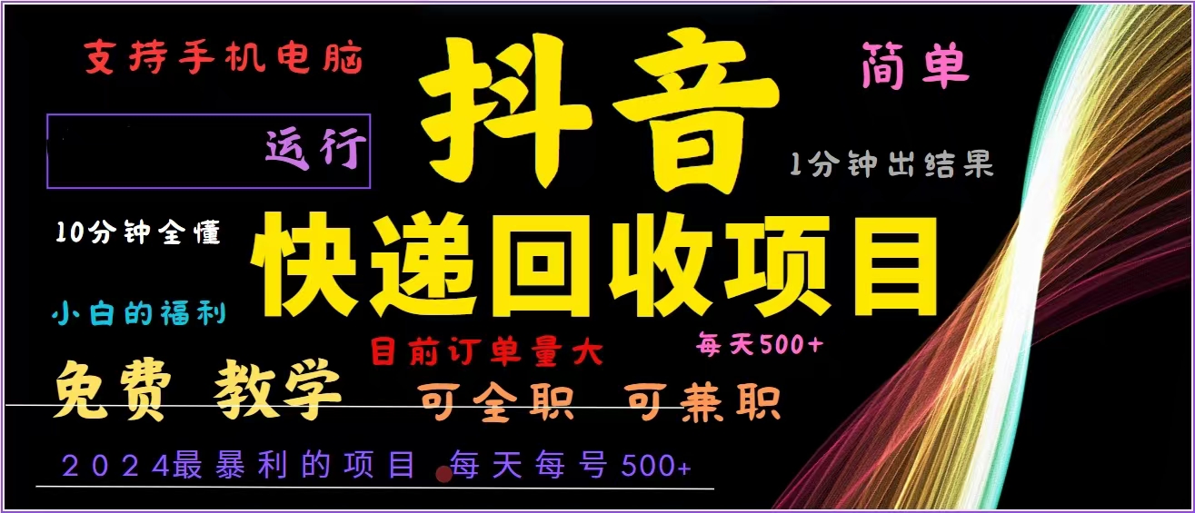 (13104期)抖音快递回收,2024年最暴利项目,全自动运行,每天500+,简单且易上手…-黑斯坦丁项目网