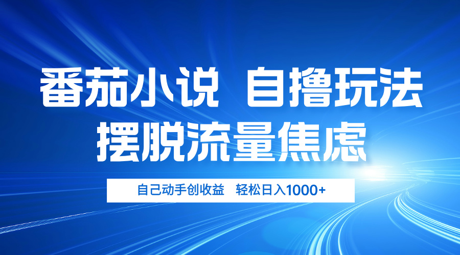 （13105期）番茄小说自撸玩法 摆脱流量焦虑 日入1000+-黑斯坦丁项目网