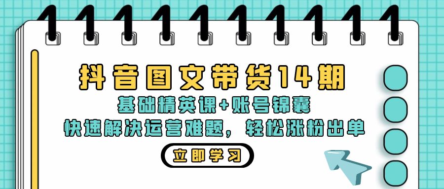 (13107期)抖音 图文带货14期:基础精英课+账号锦囊,快速解决运营难题 轻松涨粉出单-黑斯坦丁项目网